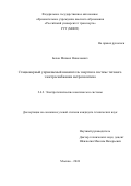 Белов Михаил Николаевич. Стационарный управляемый накопитель энергии в системе тягового электроснабжения метрополитена: дис. кандидат наук: 00.00.00 - Другие cпециальности. ФГАОУ ВО «Российский университет транспорта». 2024. 183 с.