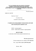 Рахматов, Карим Камалович. Стационарозамещающие технологии в детской хирургии ведомственного ЛПУ: дис. кандидат медицинских наук: 14.00.35 - Детская хирургия. Москва. 2008. 152 с.