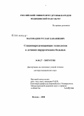 Магомадов, Руслан Хаважиевич. Стационарозамещающие технологии в лечении хирургических больных: дис. доктор медицинских наук: 14.00.27 - Хирургия. Москва. 2008. 218 с.