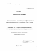 Бойков, Александр Дмитриевич. Статус адвоката: содержание, квалификационные требования и принципы адвокатской деятельности: дис. кандидат юридических наук: 12.00.11 - Судебная власть, прокурорский надзор, организация правоохранительной деятельности, адвокатура. Москва. 2010. 195 с.
