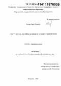 Ускова, Анна Игоревна. Статус арго в английском языке и художественной речи: дис. кандидат наук: 10.02.04 - Германские языки. Воронеж. 2014. 174 с.