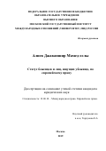 Алиев Джаваншир Мамед оглы. Статус беженцев и лиц, ищущих убежище, по европейскому праву: дис. кандидат наук: 12.00.10 - Международное право, Европейское право. ФГАОУ ВО «Московский государственный институт международных отношений (университет) Министерства иностранных дел Российской Федерации». 2020. 282 с.
