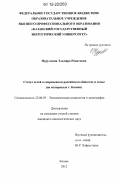 Нуруллина, Эльмира Ринатовна. Статус детей в современном российском обществе и семье: на примере г. Казани: дис. кандидат наук: 22.00.03 - Экономическая социология и демография. Казань. 2012. 277 с.