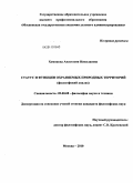 Хомякова, Анастасия Николаевна. Статус и функции охраняемых природных территорий: философский анализ: дис. кандидат философских наук: 09.00.08 - Философия науки и техники. Москва. 2010. 149 с.