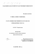 Гузиева, Аминат Хизировна. Статус имени собственного в составе ФЕ в прецедентных текстах: дис. кандидат филологических наук: 10.02.19 - Теория языка. Нальчик. 2003. 151 с.