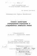 Владимирская, Лариса Михайловна. Статус категории утверждения/отрицания в современном немецком языке: дис. доктор филологических наук: 10.02.04 - Германские языки. Санкт-Петербург. 1999. 463 с.