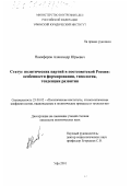 Никифоров, Александр Юрьевич. Статус политических партий в постсоветской России: особенности формирования, типология, тенденции развития: дис. кандидат политических наук: 23.00.02 - Политические институты, этнополитическая конфликтология, национальные и политические процессы и технологии. Уфа. 2001. 203 с.