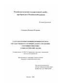 Сидорова, Наталья Петровна. Статусно-ролевые позиции женщин в органах государственного и муниципального управления: состояние и динамика: Социологический анализ: дис. кандидат социологических наук: 22.00.04 - Социальная структура, социальные институты и процессы. Москва. 2002. 135 с.