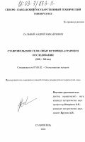 Сальный, Андрей Михайлович. Ставропольское село: опыт историко-аграрного исследования: XIX - XX вв.: дис. кандидат исторических наук: 07.00.02 - Отечественная история. Ставрополь. 2003. 242 с.