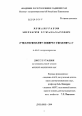 Хужамуратов, Мирхожи Хужаназарович. Стеатогепатит и вирус гепатита С: дис. кандидат медицинских наук: 14.00.47 - Гастроэнтэрология. Душанбе. 2004. 123 с.