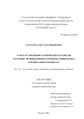 Толстова, Ольга Владимировна. Стекла и стеклокристаллические материалы на основе промышленных отходов и горных пород для фиксации отходов АЭС: дис. кандидат химических наук: 05.17.02 - Технология редких, рассеянных и радиоактивных элементов. Москва. 2002. 152 с.