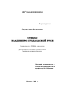 Лядова, Анна Васильевна. Стекло Владимиро-Суздальской Руси: дис. кандидат исторических наук: 07.00.06 - Археология. Москва. 2001. 490 с.