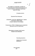 Шумилина, Елена Леонидовна. Стенопись 1690 года Введенского собора Толгского монастыря: вопросы атрибуции и иконография: дис. кандидат искусствоведения: 17.00.04 - Изобразительное и декоративно-прикладное искусство и архитектура. Санкт-Петербург. 2007. 449 с.