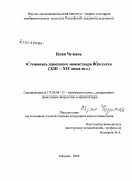 Цзян Чунянь. Стенопись даосского монастыря Юнлэгун: XIII - XIV века н. э.: дис. кандидат искусствоведения: 17.00.04 - Изобразительное и декоративно-прикладное искусство и архитектура. Москва. 2008. 131 с.