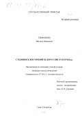 Трифонова, Наталья Яковлевна. Стенопись Восточной Белоруссии XVII-XVIII вв.: дис. кандидат искусствоведения: 07.00.12 - История искусства. Санкт-Петербург. 1998. 184 с.
