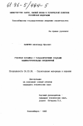 Паничев, Александр Юрьевич. Стеновая керамика с гальваническими осадками машиностроительных предприятий: дис. кандидат технических наук: 05.23.05 - Строительные материалы и изделия. Новосибирск. 1995. 134 с.