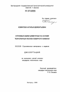 Комарова, Наталья Дементьевна. Стеновые камни цементные на основе техногенных песков Северного Кавказа: дис. кандидат технических наук: 05.23.05 - Строительные материалы и изделия. Белгород. 2006. 220 с.
