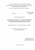 Котляр, Владимир Дмитриевич. Стеновая керамика на основе кремнистых опал-кристобалитовых пород - опок: дис. доктор технических наук: 05.23.05 - Строительные материалы и изделия. Ростов-на-Дону. 2012. 445 с.