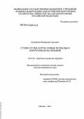 Кучеренко, Владимир Сергеевич. СТЕНОЗ УСТЬЯ АОРТЫ: НОВЫЕ ПОДХОДЫ В ХИРУРГИЧЕСКОМ ЛЕЧЕНИИ: дис. доктор медицинских наук: 14.01.26 - Сердечно-сосудистая хирургия. Москва. 2013. 219 с.
