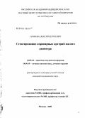 Панков, Алексей Сергеевич. Стентирование коронарных артерий малого диаметра: дис. кандидат медицинских наук: 14.00.44 - Сердечно-сосудистая хирургия. Москва. 2009. 132 с.