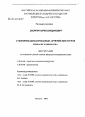 Закарян, Нарек Варданович. Стентирование коронарных артерий при остром инфаркте миокарда: дис. кандидат медицинских наук: 14.00.44 - Сердечно-сосудистая хирургия. Москва. 2006. 170 с.