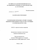 Казарян, Акоп Григорьевич. Стентирование коронарных артерий у больных ишемической болезнью сердца и сопутствующим сахарным диабетом 2 типа: дис. кандидат медицинских наук: 14.01.26 - Сердечно-сосудистая хирургия. Москва. 2010. 103 с.