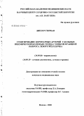 Динлер, Гюркан. Стентирование коронарных артерий у больных ишемической болезнью сердца с низкой фракцией выброса левого желудочка: дис. кандидат медицинских наук: 14.00.06 - Кардиология. Москва. 2006. 111 с.