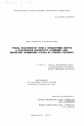 Ивко, Вечислав Ростиславович. Степень экологического риска и превалирующие факторы в экологической безопасности ограждающих дамб накопителей промышленных отходов на торфяных основаниях: дис. кандидат технических наук: 11.00.11 - Охрана окружающей среды и рациональное использование природных ресурсов. Архангельск. 1999. 206 с.