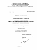 Круглов, Вадим Николаевич. Степень простоты-сложности синтаксических единиц (простых и сложноподчиненных предложений) в плане актуального членения: дис. кандидат филологических наук: 10.02.01 - Русский язык. Тамбов. 2009. 200 с.