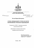 Котова, Марина Викторовна. Степень свободы выбора группы как фактор возникновения этнических предубеждений: дис. кандидат психологических наук: 19.00.05 - Социальная психология. Москва. 2008. 170 с.
