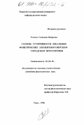 Усачева, Светлана Петровна. Степень устойчивости локальных фонетических элементов в тверском городском просторечии: дис. кандидат филологических наук: 10.02.01 - Русский язык. Тверь. 1998. 207 с.