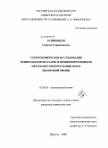 Хуцишвили, Спартак Спиридонович. Стереохимические исследования иминодигидрофуранов и иминопирролизинов методами спектроскопии ЯМР и квантовой химии: дис. кандидат химических наук: 02.00.03 - Органическая химия. Иркутск. 2008. 135 с.