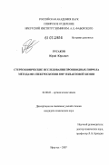 Русаков, Юрий Юрьевич. Стереохимические исследования производных пиррола методами спектроскопии ЯМР и квантовой химии: дис. кандидат химических наук: 02.00.03 - Органическая химия. Иркутск. 2007. 155 с.