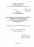 Федоров, Сергей Владимирович. Стереохимическое исследование ненасыщенных фосфинов и фосфинхалькогенидов на основе констант спин-спинового взаимодействия 31P-1H: дис. кандидат химических наук: 02.00.08 - Химия элементоорганических соединений. Иркутск. 2010. 132 с.