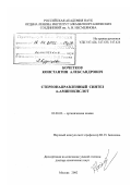 Кочетков, Константин Александрович. Стереонаправленный синтез α-аминокислот: дис. доктор химических наук: 02.00.03 - Органическая химия. Москва. 2002. 198 с.