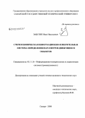 Заботин, Иван Николаевич. Стереоскопическая информационно-измерительная система определения параметров движущихся объектов: дис. кандидат технических наук: 05.11.16 - Информационно-измерительные и управляющие системы (по отраслям). Самара. 2008. 169 с.