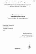 Иванова, Елена Анатольевна. Стереотип как феномен культуры: дис. кандидат философских наук: 09.00.11 - Социальная философия. Москва. 2000. 174 с.