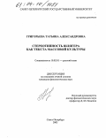 Григорьева, Татьяна Александровна. Стереотипность шлягера как текста массовой культуры: дис. кандидат филологических наук: 10.02.01 - Русский язык. Санкт-Петербург. 2003. 236 с.