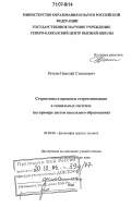 Речкин, Николай Степанович. Стереотипы и процессы стереотипизации в социальных системах: на примере систем школьного образования: дис. доктор философских наук: 09.00.08 - Философия науки и техники. Ростов-на-Дону. 2006. 334 с.