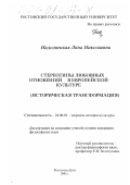 Надолинская, Лина Николаевна. Стереотипы любовных отношений в европейской культуре: Историческая трансформация: дис. кандидат философских наук: 24.00.01 - Теория и история культуры. Ростов-на-Дону. 2001. 147 с.