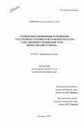 Чиркина, Елена Александровна. Стерически напряженные карбоциклы: Электронное строение и механизмы передачи спин-спинового взаимодействия между ядрами углерода: дис. кандидат химических наук: 02.00.03 - Органическая химия. Ангарск. 1999. 266 с.