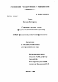 Ухина, Татьяна Викторовна. Стероидные гормоны и кожа (фармако-биохимическое исследование): дис. доктор медицинских наук: 14.00.25 - Фармакология, клиническая фармакология. Москва. 2004. 261 с.