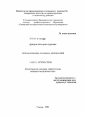 Дубицкая, Екатерина Андреевна. Стигматизация больных депрессией: дис. кандидат медицинских наук: 14.00.18 - Психиатрия. Москва. 2009. 263 с.