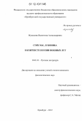 Мукасеева, Валентина Александровна. Стих М.К. Луконина в контексте поэзии военных лет: дис. кандидат наук: 10.01.01 - Русская литература. Оренбург. 2012. 300 с.