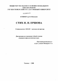Кушнир, Артем Иванович. Стих П.П. Ершова: дис. кандидат филологических наук: 10.01.01 - Русская литература. Тюмень. 2008. 176 с.