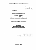 Петрова, Светлана Владимировна. Стихия ЗЕМЛЯ в языке поэзии Е. Евтушенко, А. Вознесенского, Б. Ахмадулиной: дис. кандидат филологических наук: 10.02.01 - Русский язык. Белгород. 2009. 156 с.