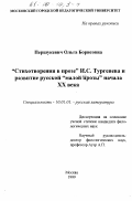 Першукевич, Ольга Борисовна. "Стихотворения в прозе" И. С. Тургенева и развитие русской "малой прозы" начала XX века: дис. кандидат филологических наук: 10.01.01 - Русская литература. Москва. 1999. 273 с.