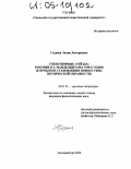 Гутрина, Лилия Дмитриевна. Стихотворные "гнёзда" в поэзии О.Э. Мандельштама 1930-х годов: К проблеме становления нового типа поэтической образности: дис. кандидат филологических наук: 10.01.01 - Русская литература. Екатеринбург. 2004. 247 с.