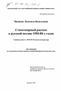 Иванова, Людмила Васильевна. Стихотворный рассказ в русской поэзии 1950-80-х годов: дис. кандидат филологических наук: 10.01.01 - Русская литература. Бишкек. 1999. 130 с.