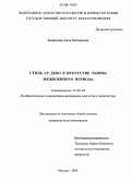 Банцекова, Анна Евгеньевна. Стиль Ар Деко в искусстве Львова межвоенного периода: дис. кандидат искусствоведения: 17.00.04 - Изобразительное и декоративно-прикладное искусство и архитектура. Москва. 2006. 162 с.